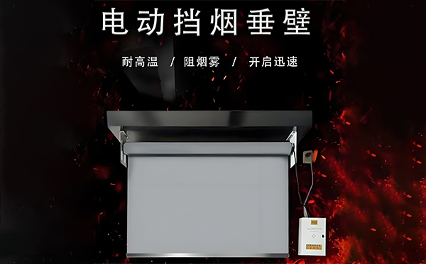 电动会宁挡烟垂壁 电动会宁挡烟垂壁